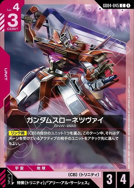 ガンダムスローネツヴァイ 【GCG/GD04/045C】